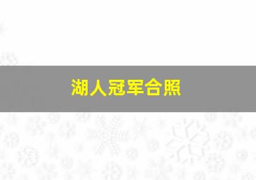 湖人冠军合照