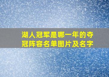 湖人冠军是哪一年的夺冠阵容名单图片及名字