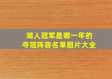 湖人冠军是哪一年的夺冠阵容名单图片大全