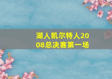 湖人凯尔特人2008总决赛第一场