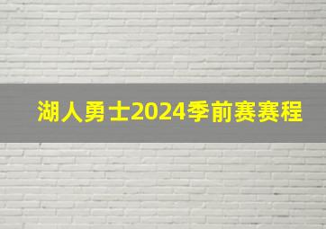 湖人勇士2024季前赛赛程