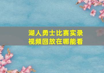 湖人勇士比赛实录视频回放在哪能看