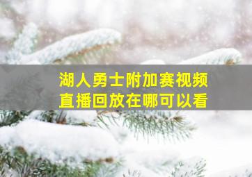 湖人勇士附加赛视频直播回放在哪可以看