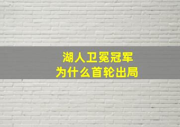 湖人卫冕冠军为什么首轮出局