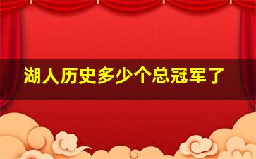 湖人历史多少个总冠军了