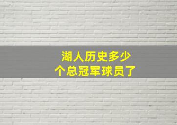 湖人历史多少个总冠军球员了