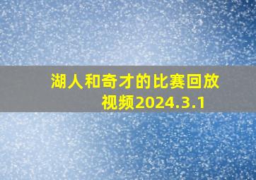 湖人和奇才的比赛回放视频2024.3.1