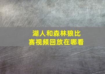 湖人和森林狼比赛视频回放在哪看