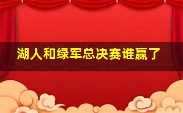 湖人和绿军总决赛谁赢了