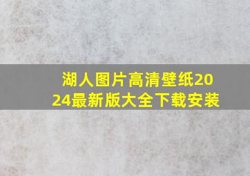 湖人图片高清壁纸2024最新版大全下载安装