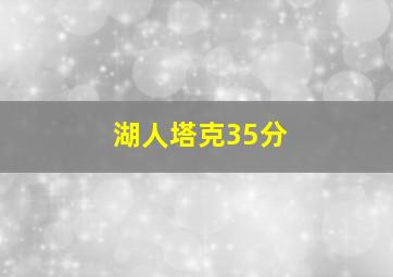 湖人塔克35分