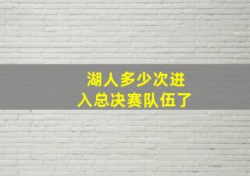 湖人多少次进入总决赛队伍了