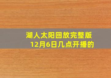 湖人太阳回放完整版12月6日几点开播的