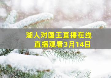 湖人对国王直播在线直播观看3月14日