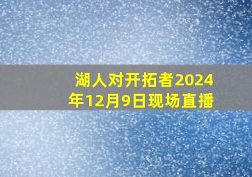 湖人对开拓者2024年12月9日现场直播