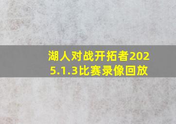 湖人对战开拓者2025.1.3比赛录像回放