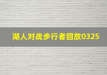 湖人对战步行者回放0325