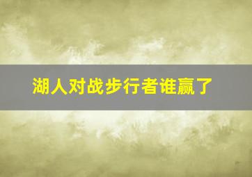 湖人对战步行者谁赢了