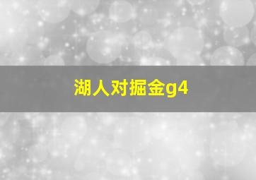 湖人对掘金g4