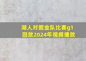 湖人对掘金队比赛g1回放2024年视频播放