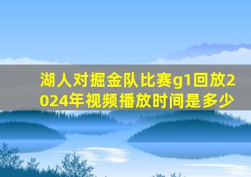 湖人对掘金队比赛g1回放2024年视频播放时间是多少