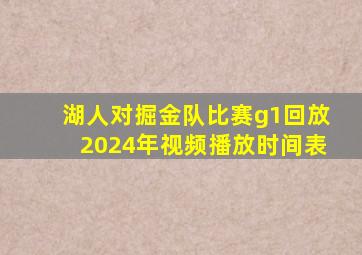 湖人对掘金队比赛g1回放2024年视频播放时间表