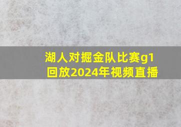 湖人对掘金队比赛g1回放2024年视频直播