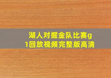 湖人对掘金队比赛g1回放视频完整版高清