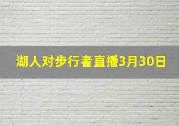 湖人对步行者直播3月30日