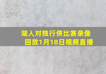 湖人对独行侠比赛录像回放1月18日视频直播