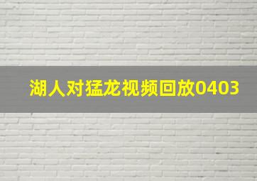 湖人对猛龙视频回放0403