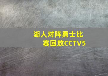 湖人对阵勇士比赛回放CCTV5