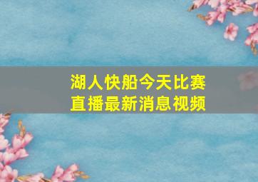 湖人快船今天比赛直播最新消息视频