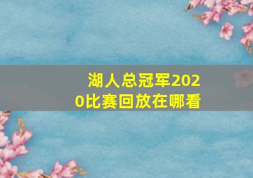 湖人总冠军2020比赛回放在哪看