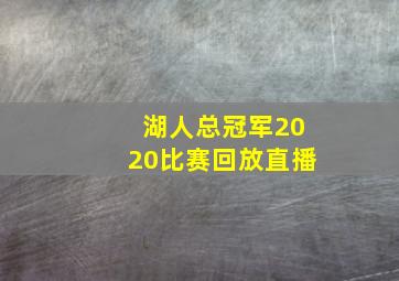 湖人总冠军2020比赛回放直播