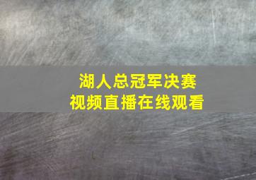 湖人总冠军决赛视频直播在线观看