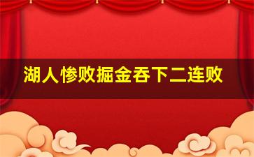 湖人惨败掘金吞下二连败