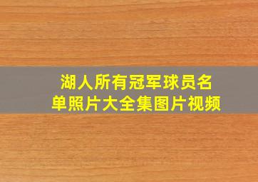 湖人所有冠军球员名单照片大全集图片视频