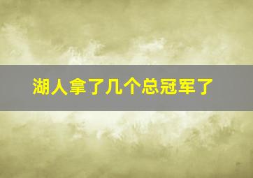 湖人拿了几个总冠军了