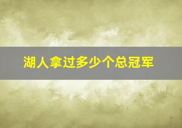 湖人拿过多少个总冠军