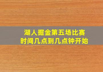 湖人掘金第五场比赛时间几点到几点钟开始