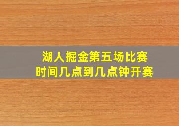 湖人掘金第五场比赛时间几点到几点钟开赛