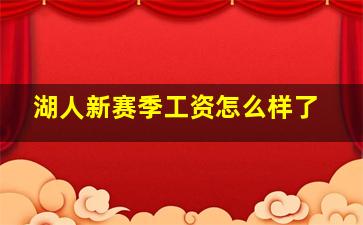 湖人新赛季工资怎么样了