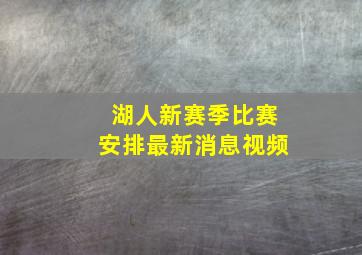 湖人新赛季比赛安排最新消息视频