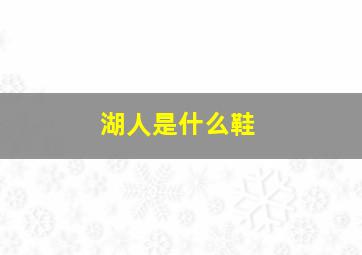 湖人是什么鞋