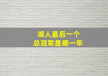 湖人最后一个总冠军是哪一年