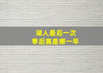 湖人最后一次季后赛是哪一年