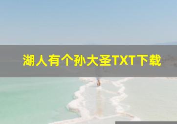 湖人有个孙大圣TXT下载