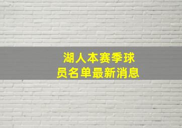 湖人本赛季球员名单最新消息