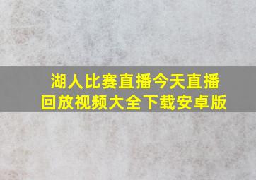 湖人比赛直播今天直播回放视频大全下载安卓版